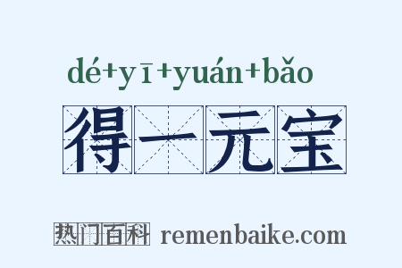 得一元宝是什么意思的图片